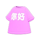 你好T恤