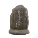 石碑