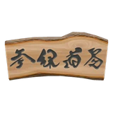 wooden-plank sign